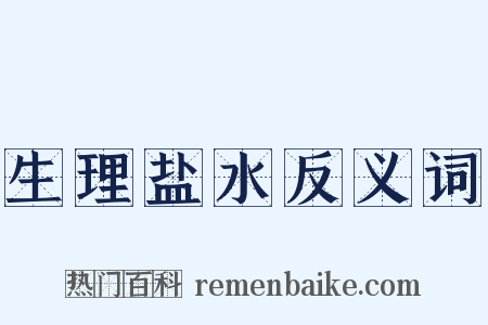 生理盐水反义词是什么意思的图片